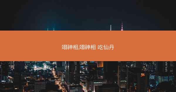 翊神相,翊神相 吃仙丹