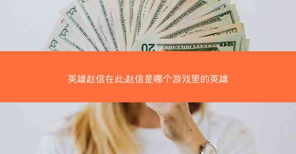 英雄赵信在此;赵信是哪个游戏里的英雄