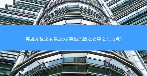 英雄无敌之女皇之刃(英雄无敌之女皇之刃顶点)