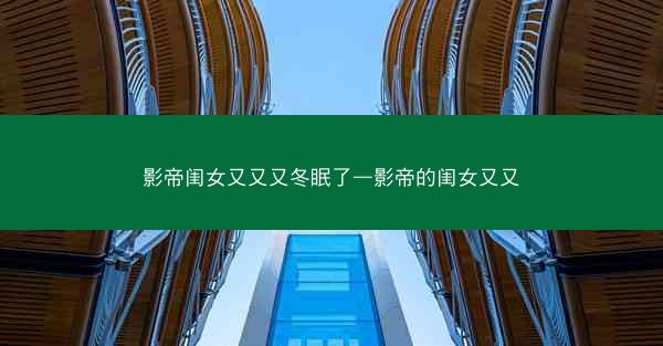 影帝闺女又又又冬眠了—影帝的闺女又又