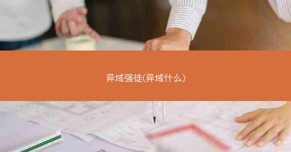 异域强徒(异域什么)