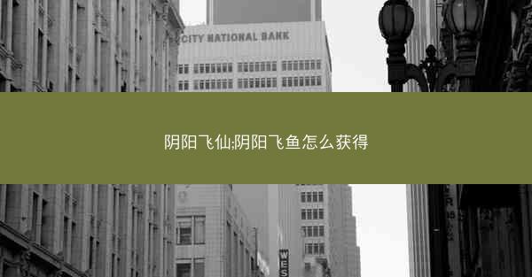 阴阳飞仙;阴阳飞鱼怎么获得