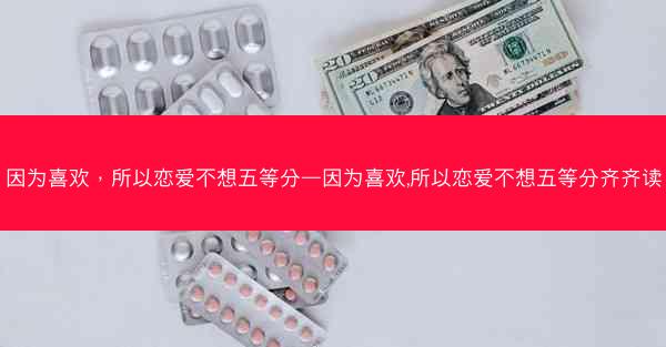 因为喜欢，所以恋爱不想五等分—因为喜欢,所以恋爱不想五等分齐齐读