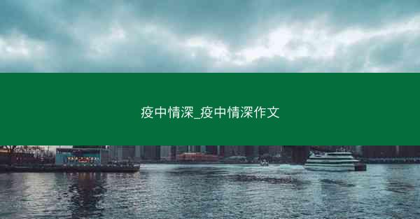 疫中情深_疫中情深作文