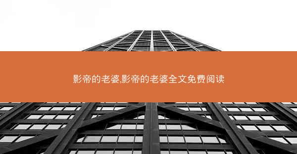 影帝的老婆,影帝的老婆全文免费阅读