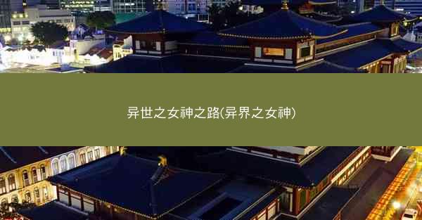 异世之女神之路(异界之女神)