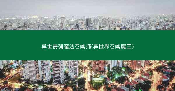 异世最强魔法召唤师(异世界召唤魔王)