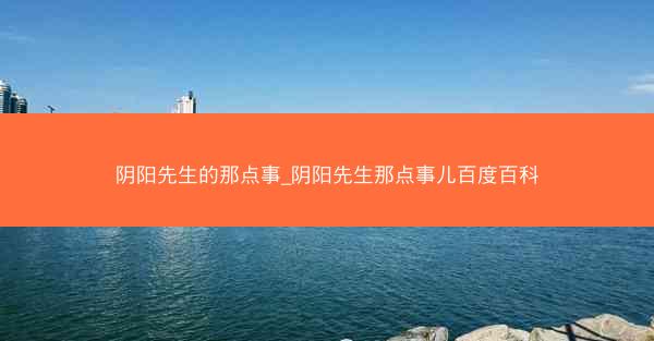 阴阳先生的那点事_阴阳先生那点事儿百度百科