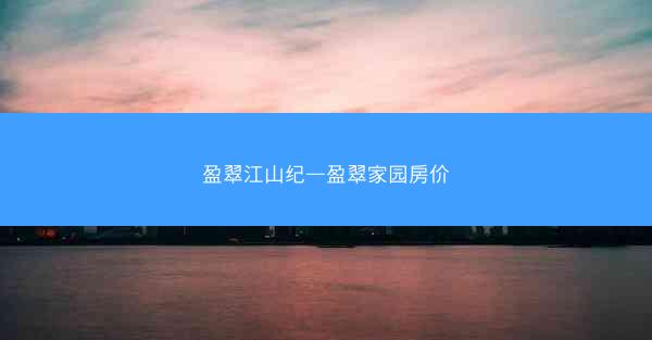 盈翠江山纪—盈翠家园房价