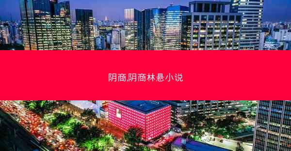 阴商,阴商林悬小说