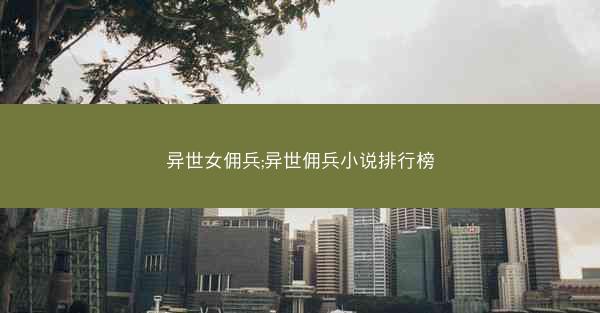 异世女佣兵;异世佣兵小说排行榜