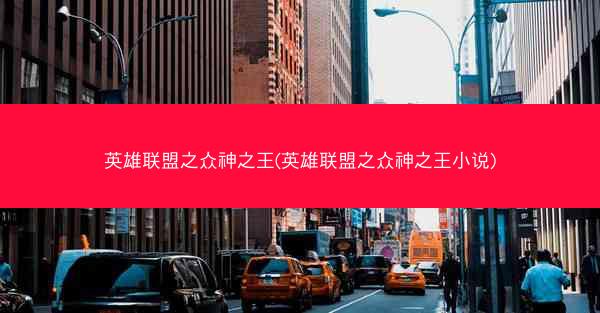 英雄联盟之众神之王(英雄联盟之众神之王小说)