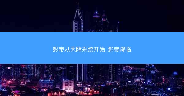 影帝从天降系统开始_影帝降临