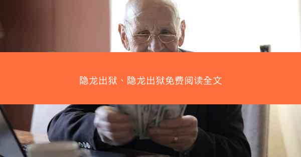 隐龙出狱、隐龙出狱免费阅读全文