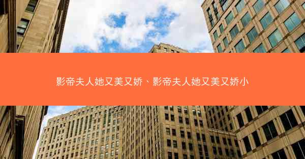 影帝夫人她又美又娇、影帝夫人她又美又娇小
