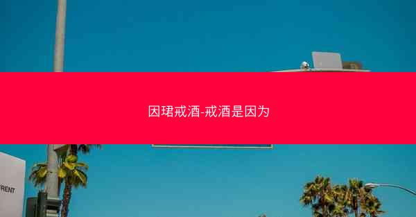 因珺戒酒-戒酒是因为