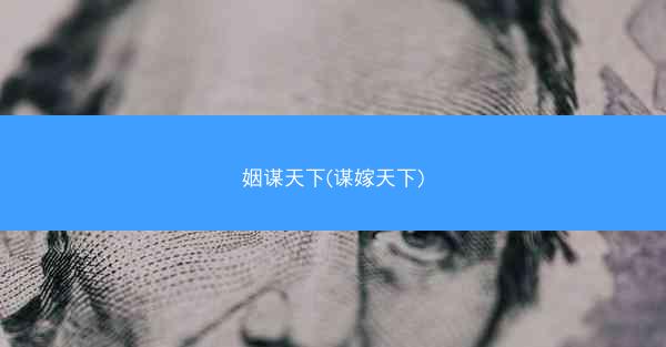 姻谋天下(谋嫁天下)