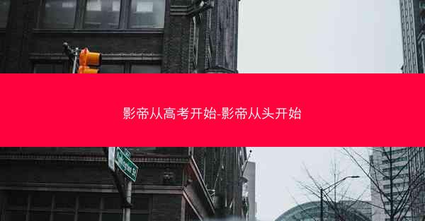 影帝从高考开始-影帝从头开始
