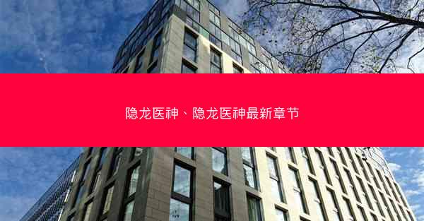 隐龙医神、隐龙医神最新章节