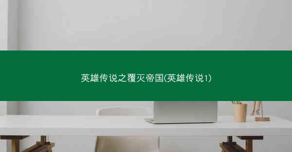 英雄传说之覆灭帝国(英雄传说1)