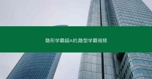 隐形学霸超A的,隐型学霸视频