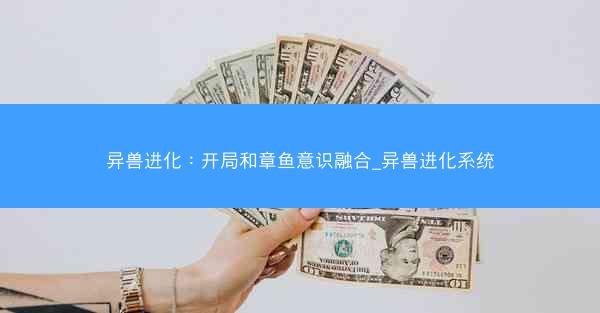 异兽进化：开局和章鱼意识融合_异兽进化系统