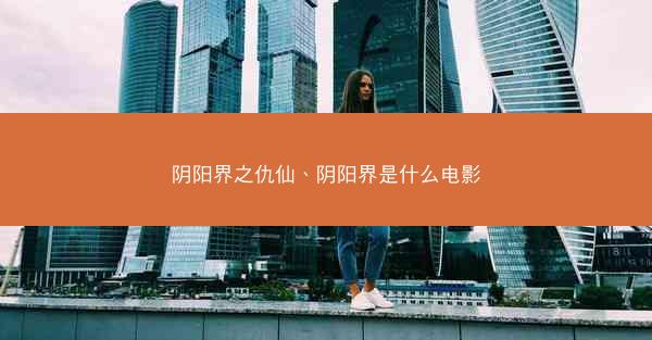 阴阳界之仇仙、阴阳界是什么电影